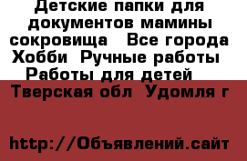 Детские папки для документов,мамины сокровища - Все города Хобби. Ручные работы » Работы для детей   . Тверская обл.,Удомля г.